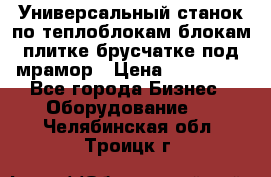 Универсальный станок по теплоблокам,блокам,плитке,брусчатке под мрамор › Цена ­ 450 000 - Все города Бизнес » Оборудование   . Челябинская обл.,Троицк г.